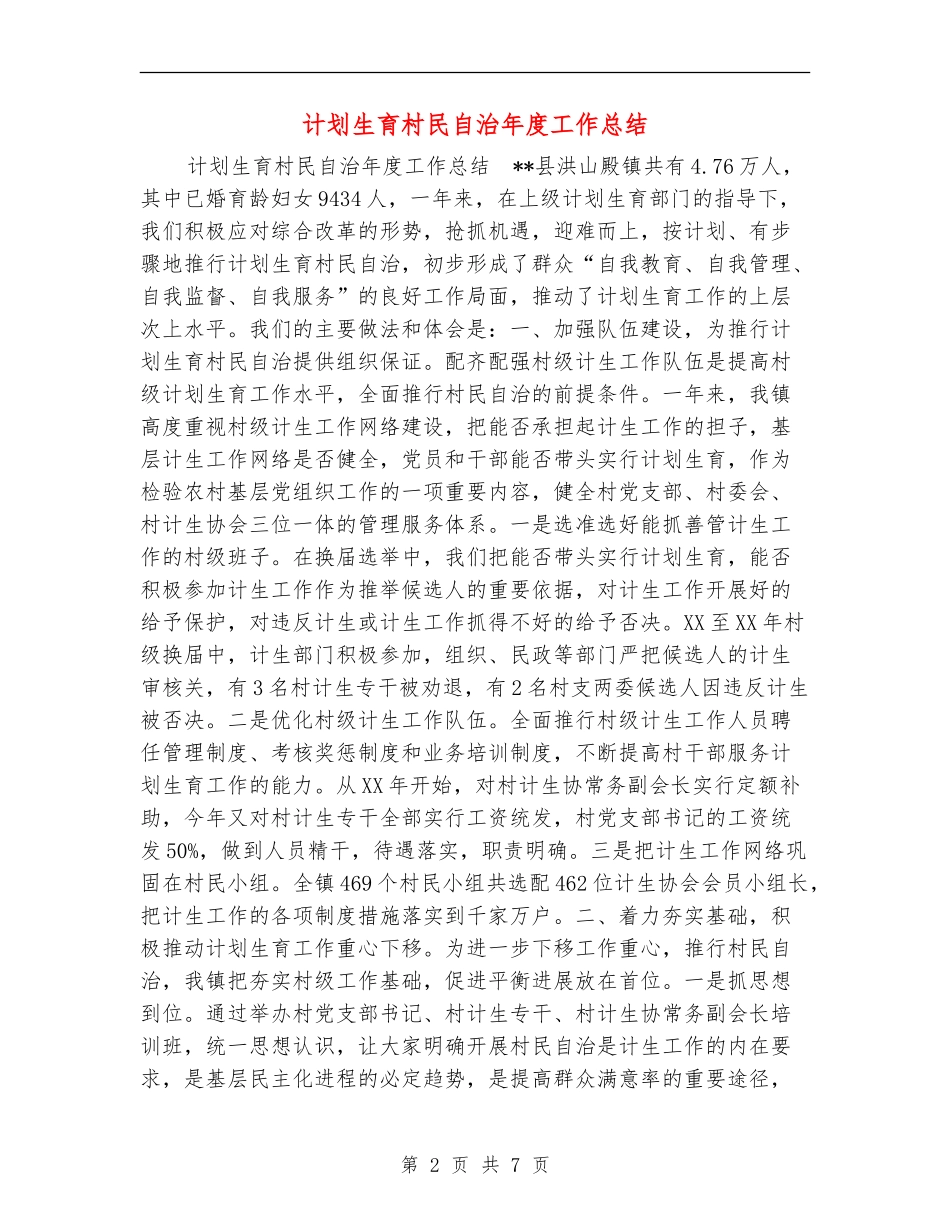 计划生育村民自治年度工作总结_第2页