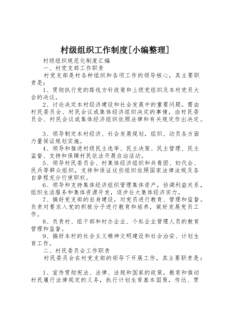 村级组织工作规章制度细则[小编整理]