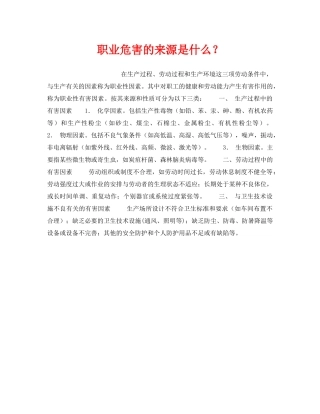 《安全管理职业卫生》之职业危害的来源是什么？ 