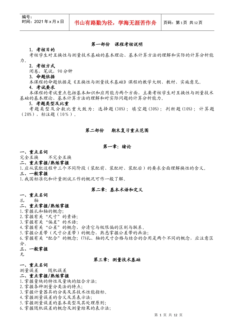 考核说明互换性与测量技术试卷及答案_第1页