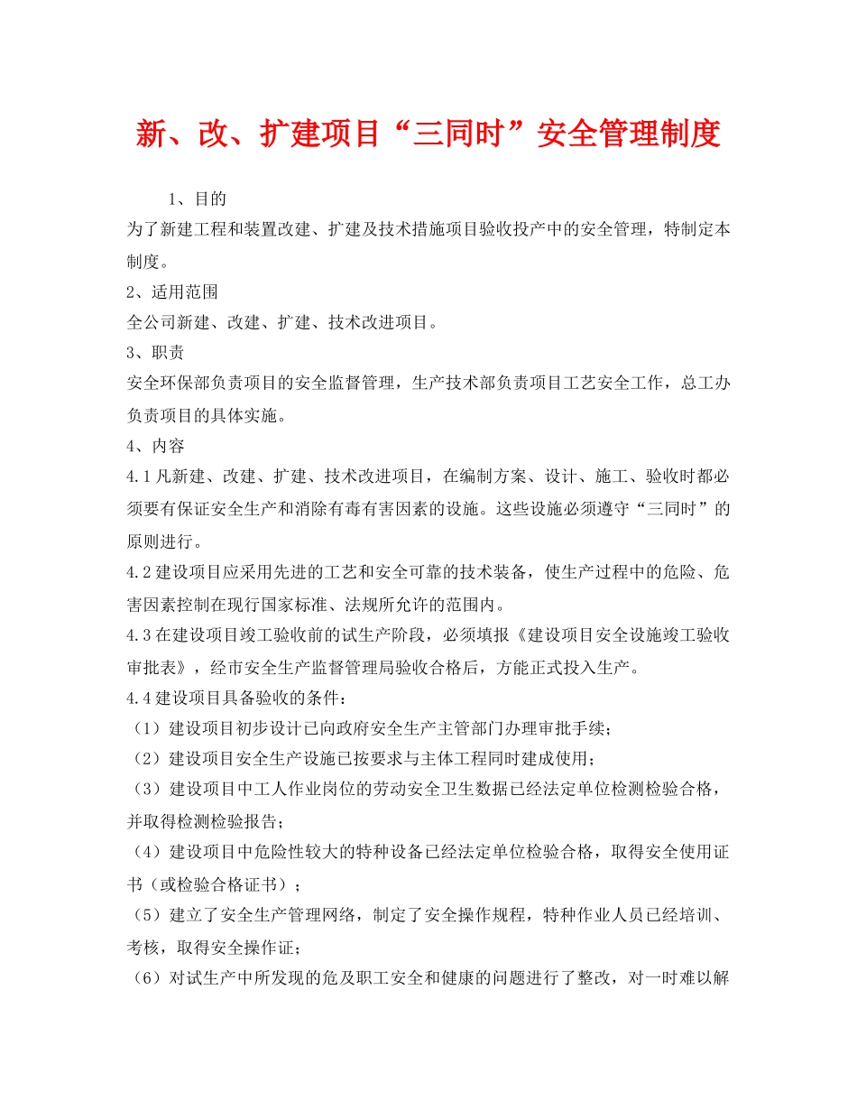 《安全管理制度》之新、改、扩建项目“三同时”安全管理制度 _第1页