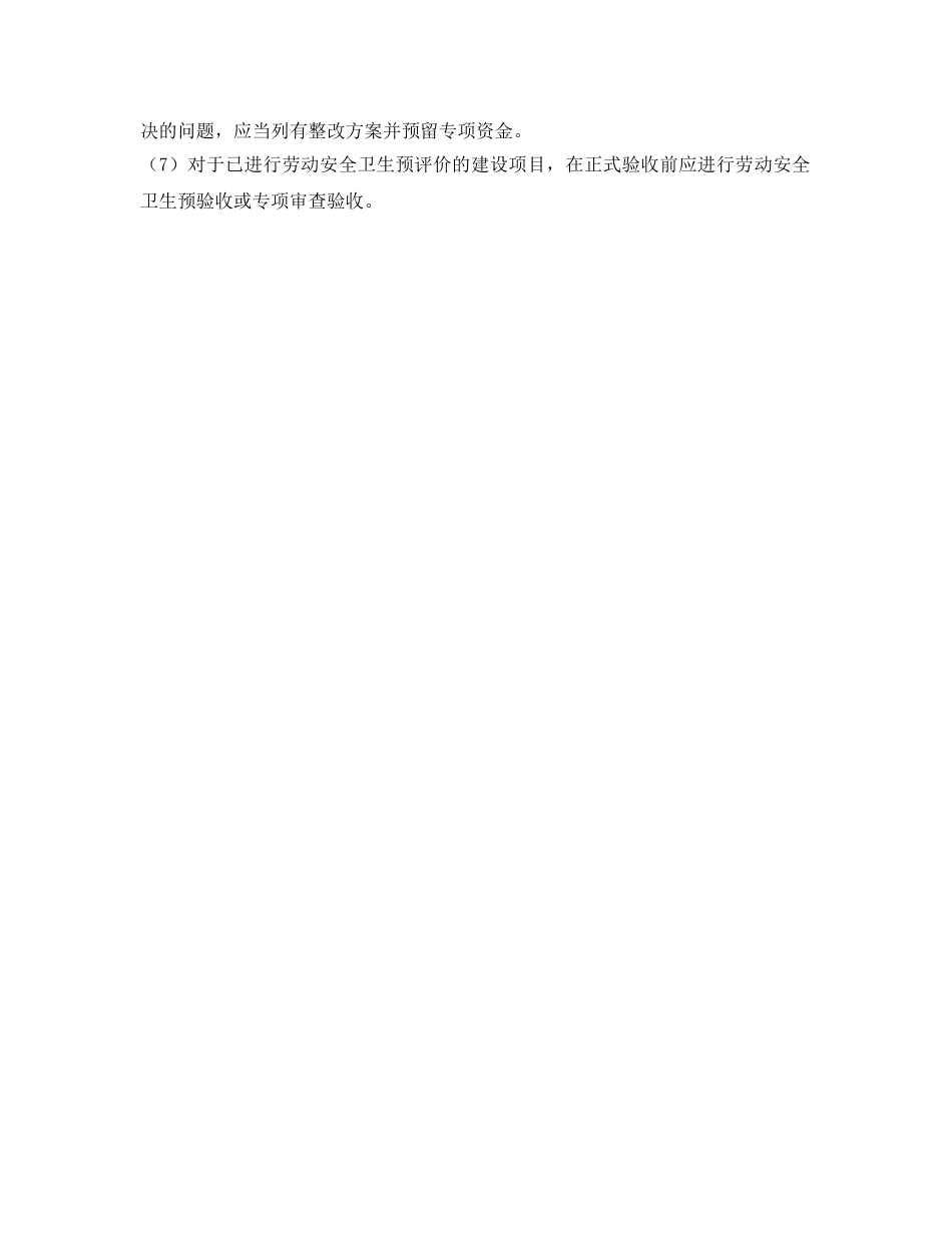 《安全管理制度》之新、改、扩建项目“三同时”安全管理制度 _第2页