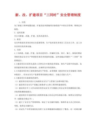 《安全管理制度》之新、改、扩建项目“三同时”安全管理制度 