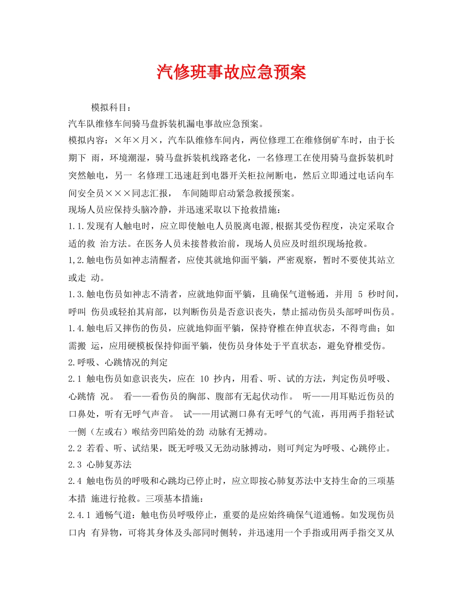 《安全管理应急预案》之汽修班事故应急预案 _第1页