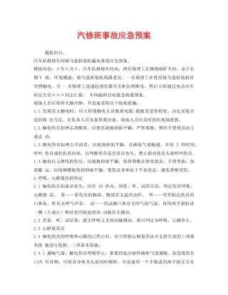 《安全管理应急预案》之汽修班事故应急预案 