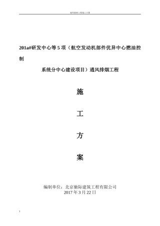 通风排烟工程施工方案培训资料