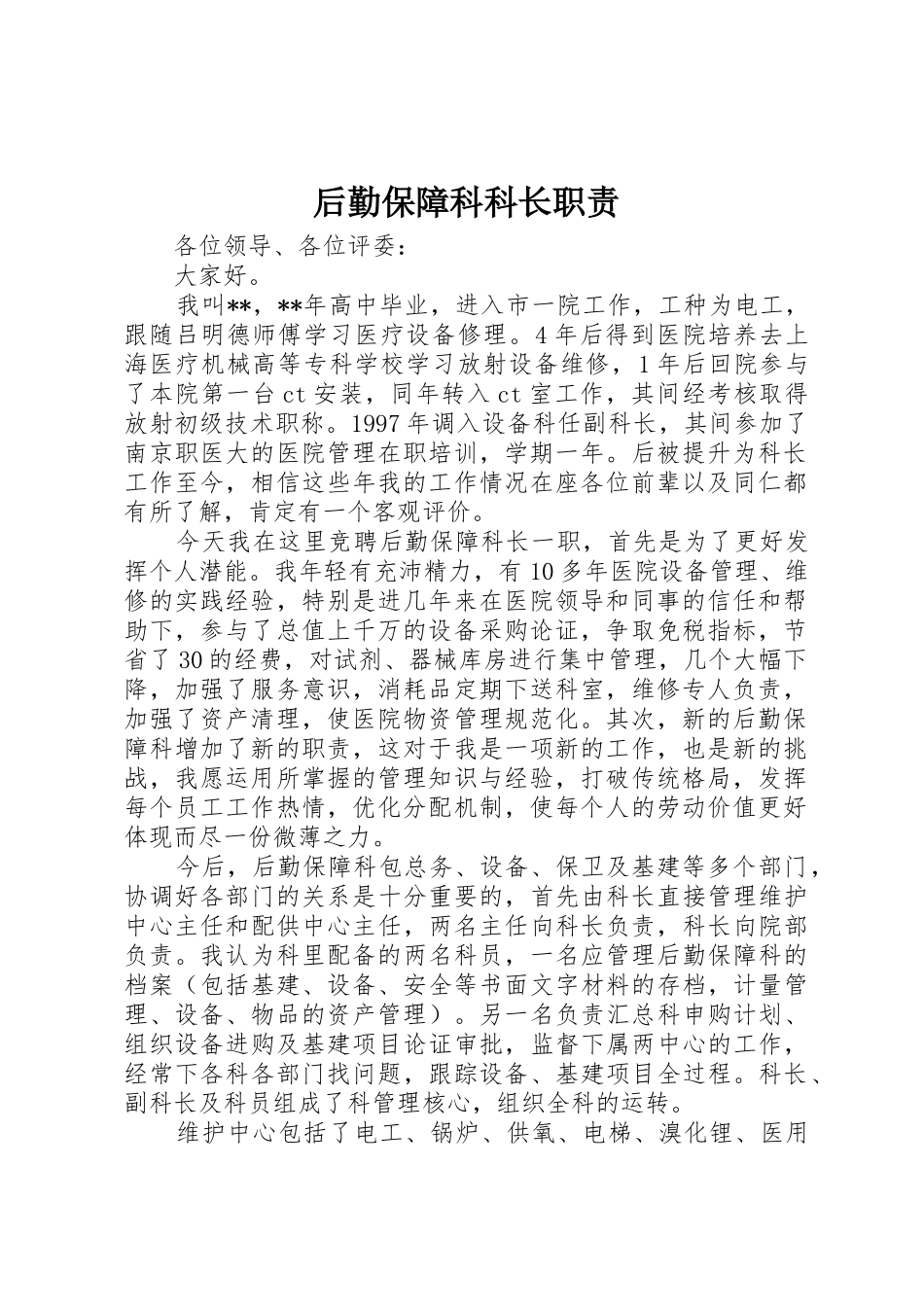 后勤保障科科长职责要求_第1页