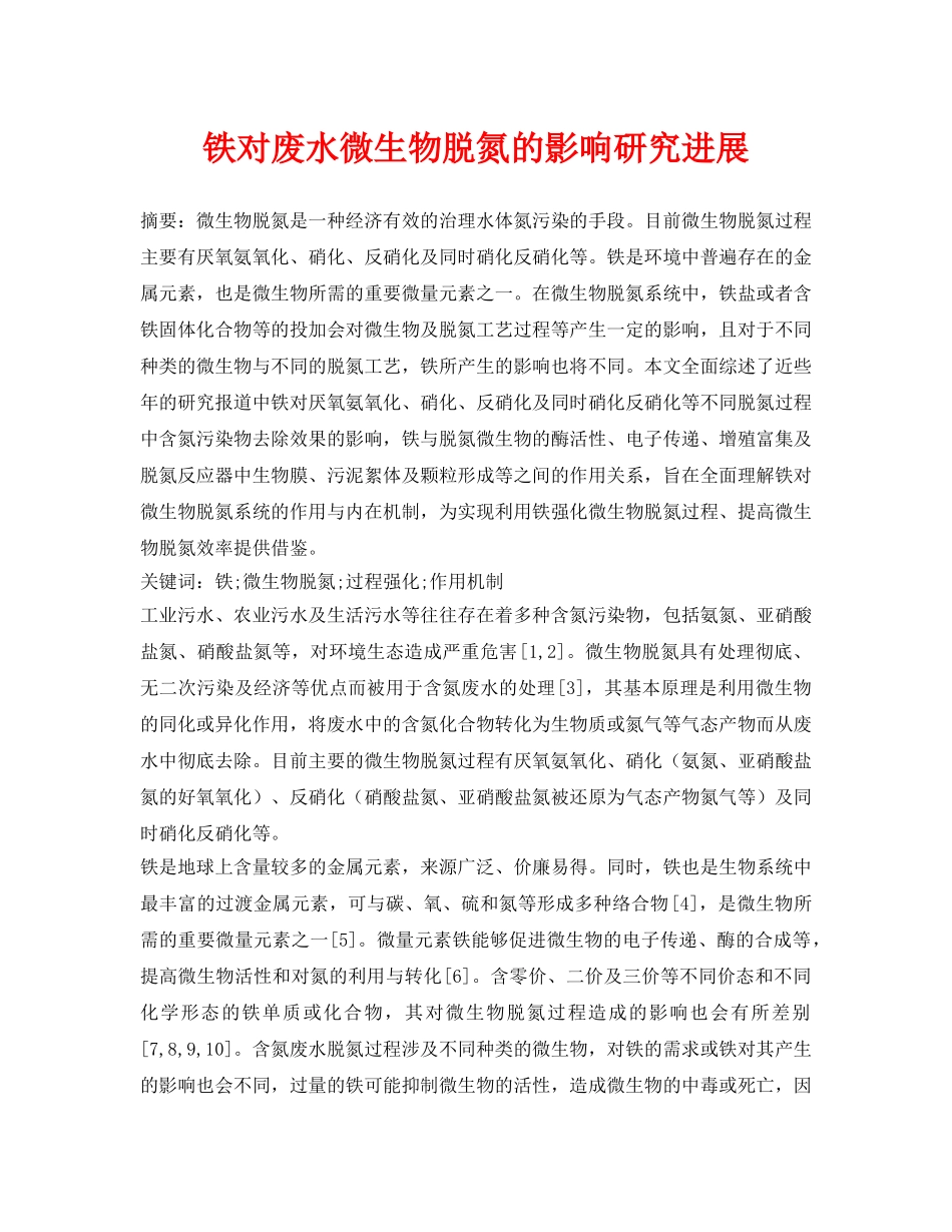 《安全环境-环保技术》之铁对废水微生物脱氮的影响研究进展 _第1页
