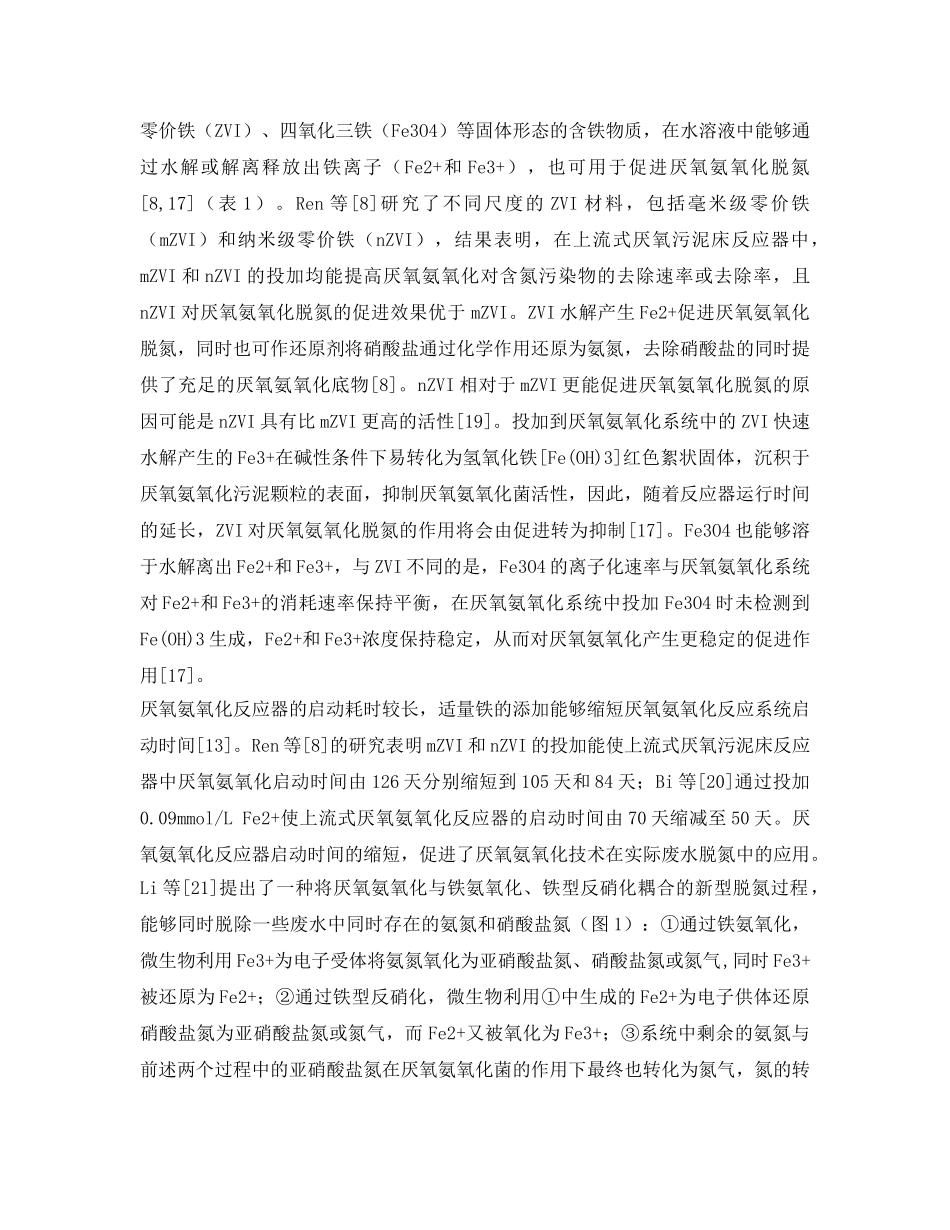 《安全环境-环保技术》之铁对废水微生物脱氮的影响研究进展 _第3页