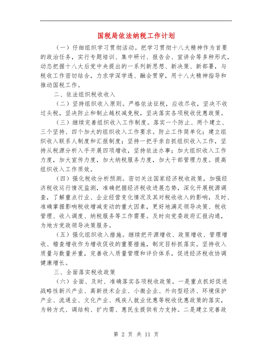 国税局依法纳税工作计划_第2页