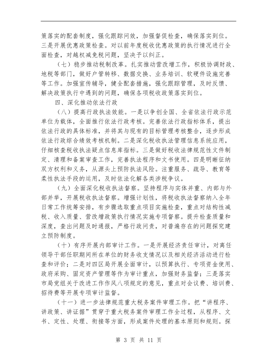 国税局依法纳税工作计划_第3页