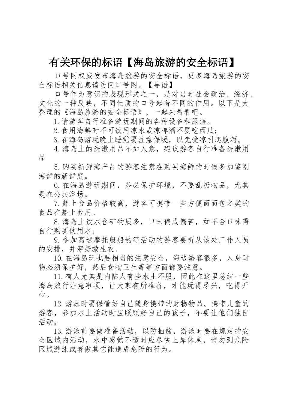 有关环保的标语集锦【海岛旅游的安全标语集锦】_第1页