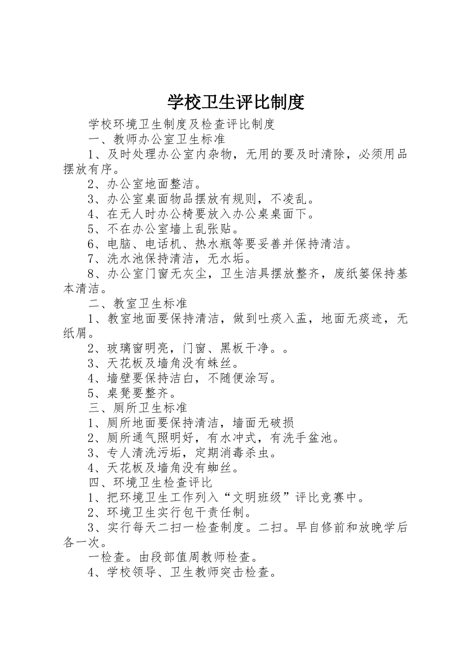 学校卫生评比规章制度细则_第1页
