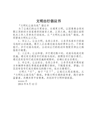 文明出行倡议书范文 (2)