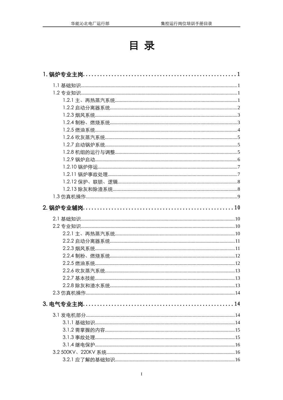 运行部集控人员岗位培训手册(加入安全培训内容)_第3页