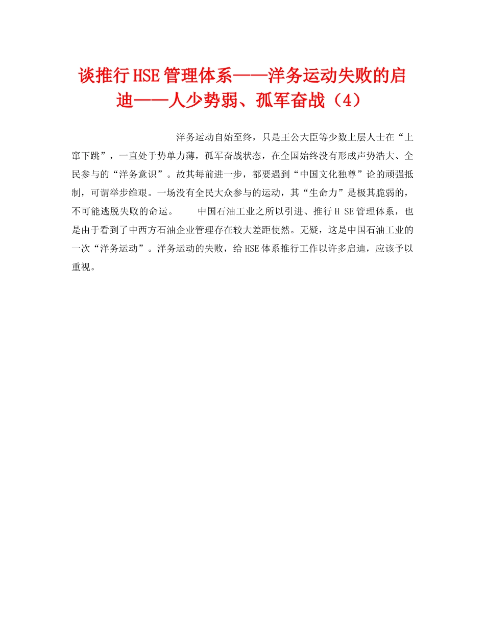 《管理体系》之谈推行HSE管理体系——洋务运动失败的启迪——人少势弱、孤军奋战（4） _第1页