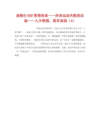 《管理体系》之谈推行HSE管理体系——洋务运动失败的启迪——人少势弱、孤军奋战（4） 