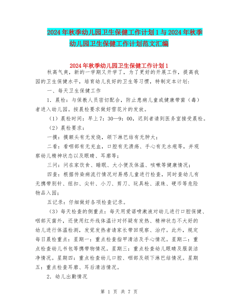 2024年秋季幼儿园卫生保健工作计划1与2024年秋季幼儿园卫生保健工作计划范文汇编_第1页