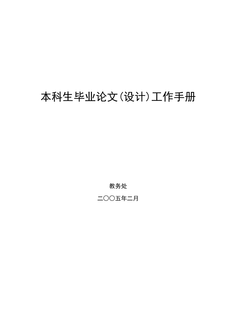 毕业论文(毕业设计)工作手册_第1页