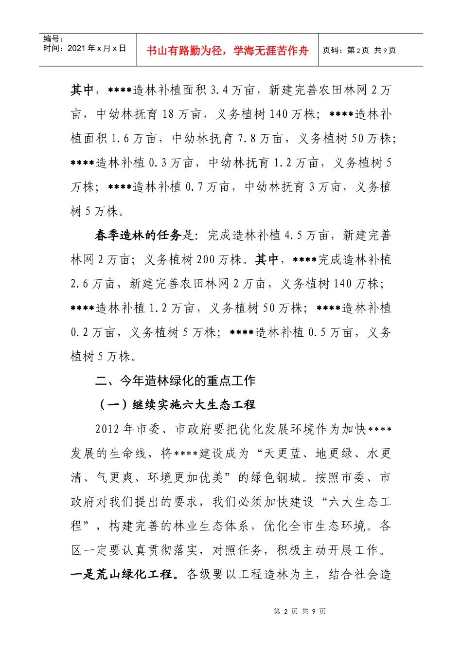 浅析在全市林业局长会议上的讲话_第2页