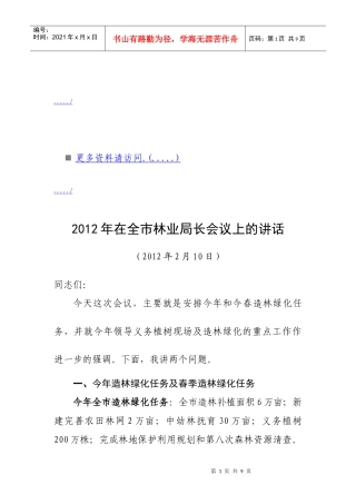 浅析在全市林业局长会议上的讲话