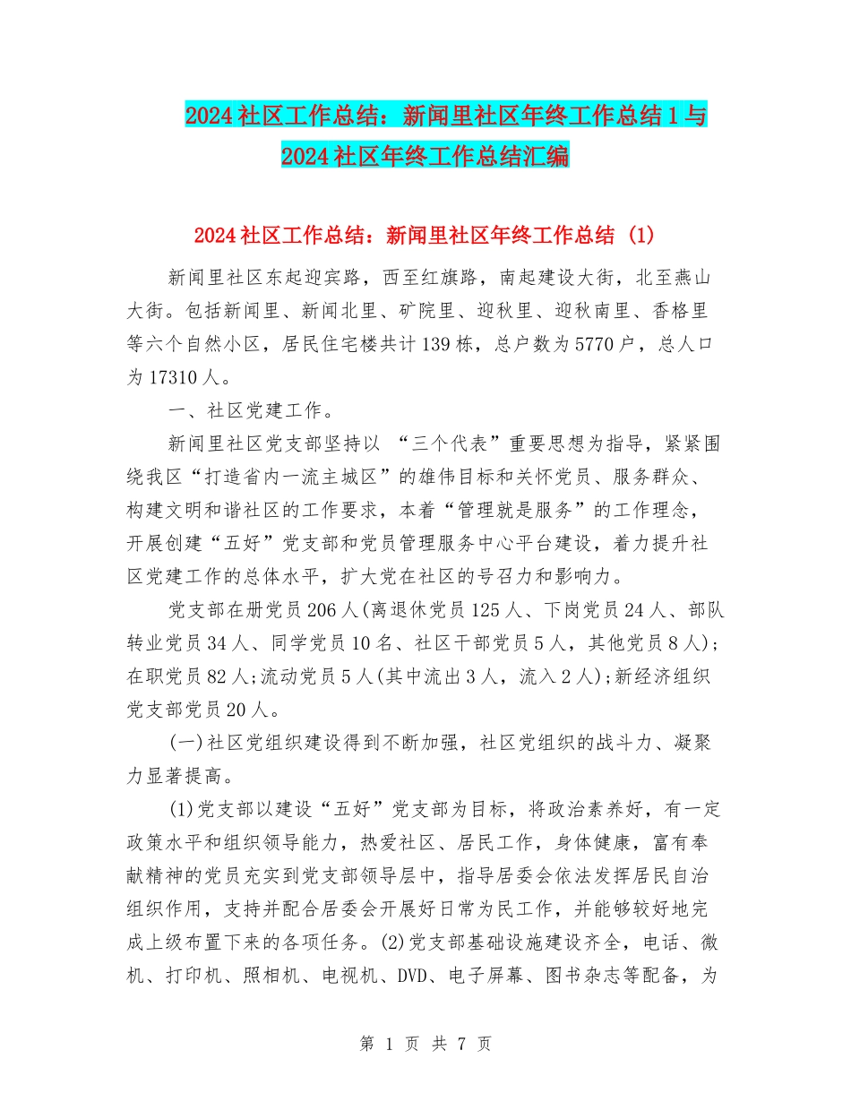 2024社区工作总结：新闻里社区年终工作总结1与2024社区年终工作总结汇编_第1页