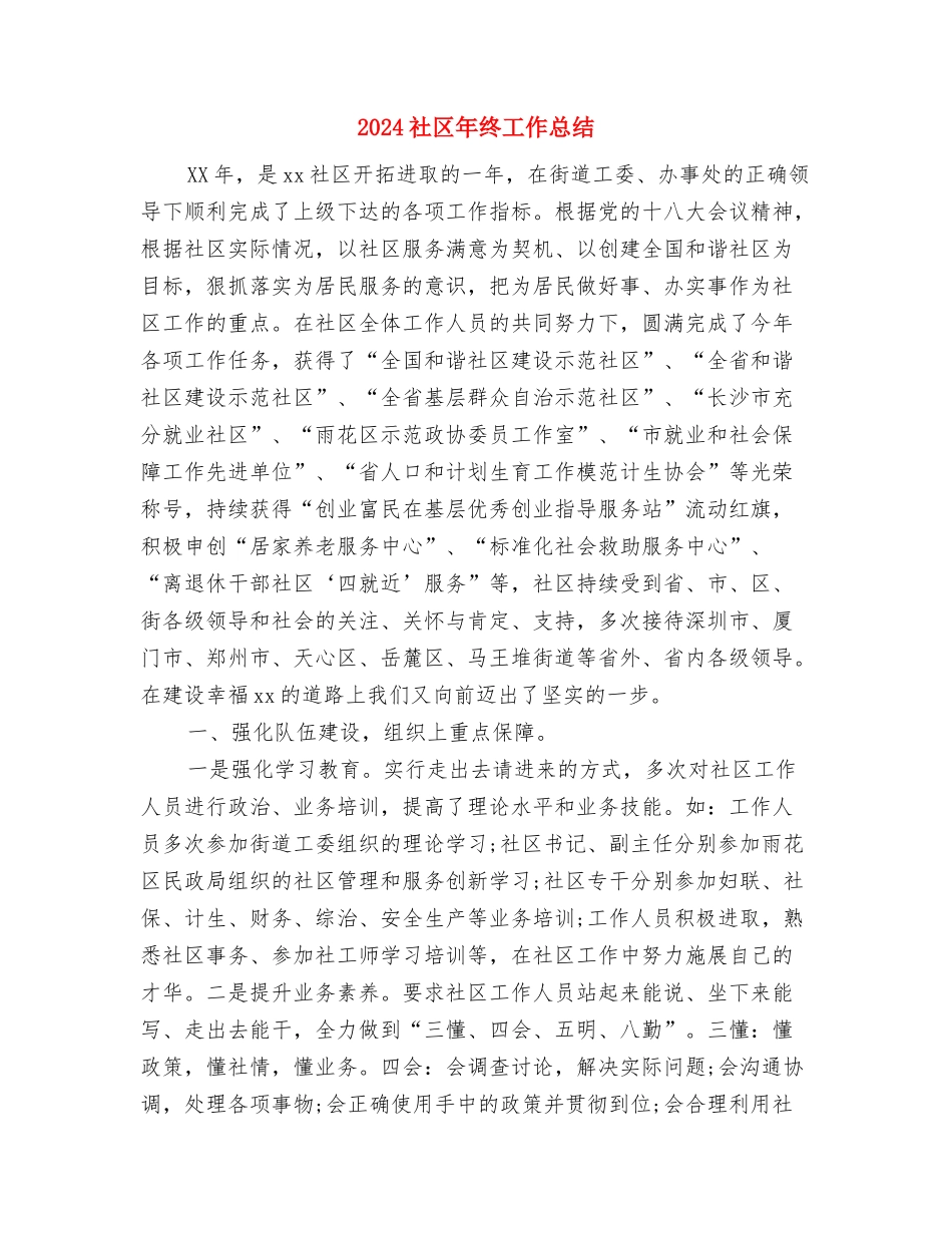 2024社区工作总结：新闻里社区年终工作总结1与2024社区年终工作总结汇编_第3页