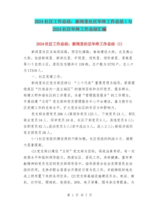 2024社区工作总结：新闻里社区年终工作总结1与2024社区年终工作总结汇编