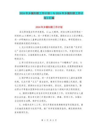 2024年乡镇妇联工作计划1与2024年乡镇妇联工作计划2汇编