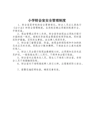 小学财会室安全管理规章制度 