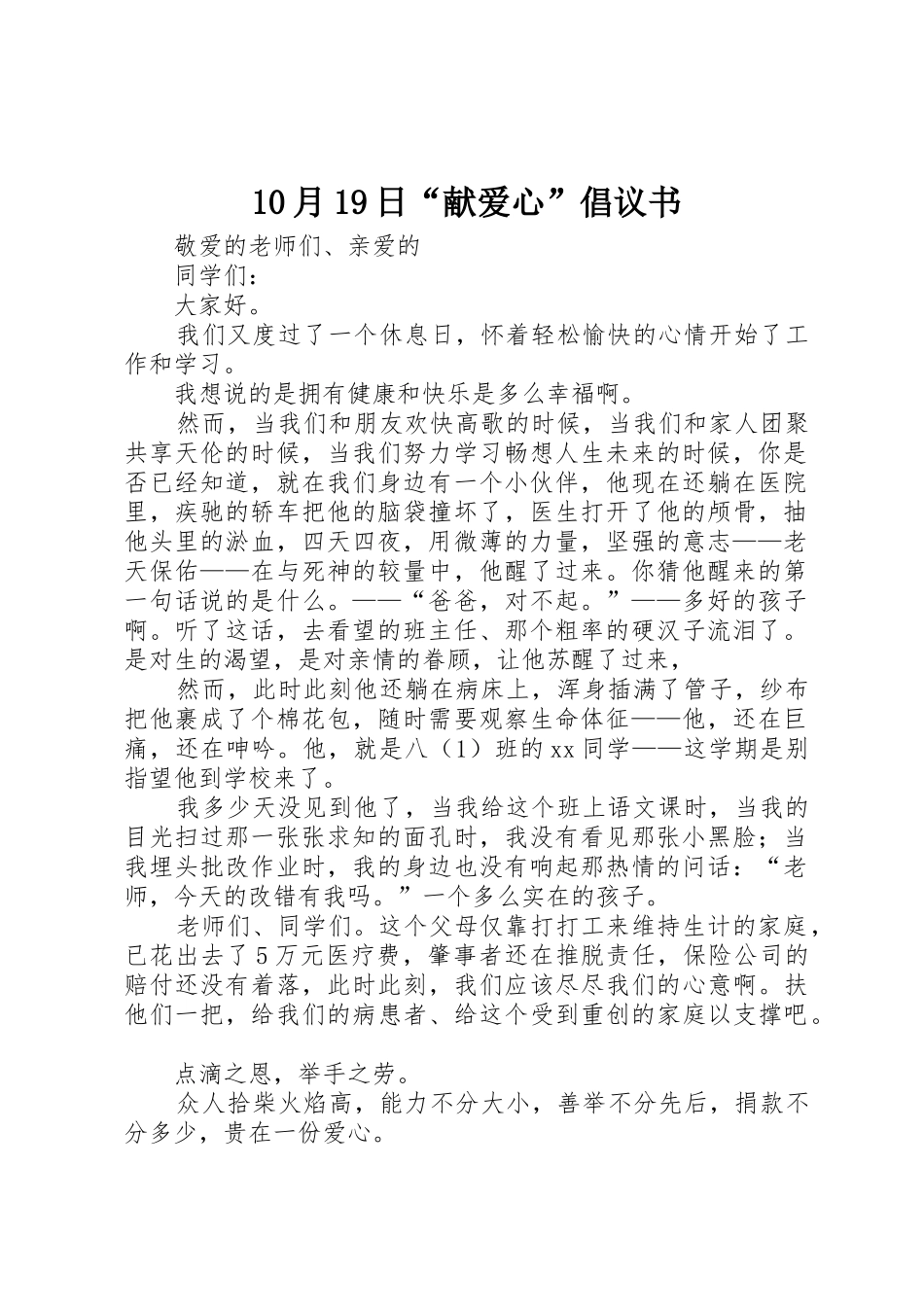 10月19日“献爱心”倡议书范文_第1页