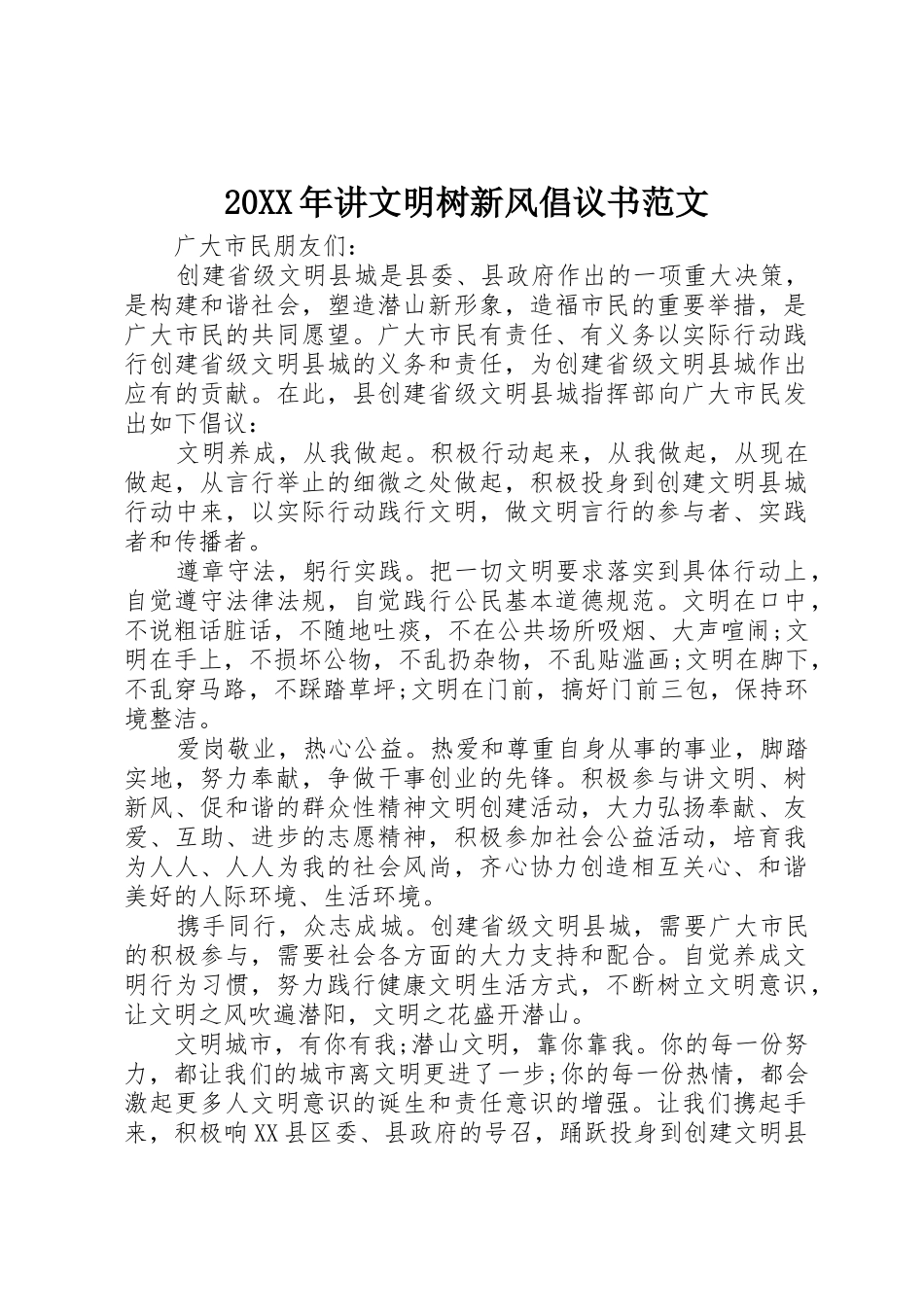 20XX年讲文明树新风倡议书_第1页