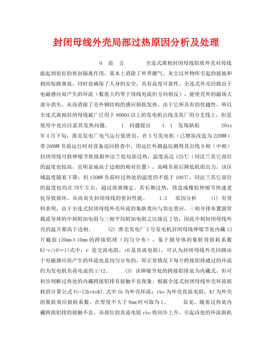 《安全技术》之封闭母线外壳局部过热原因分析及处理 _第1页