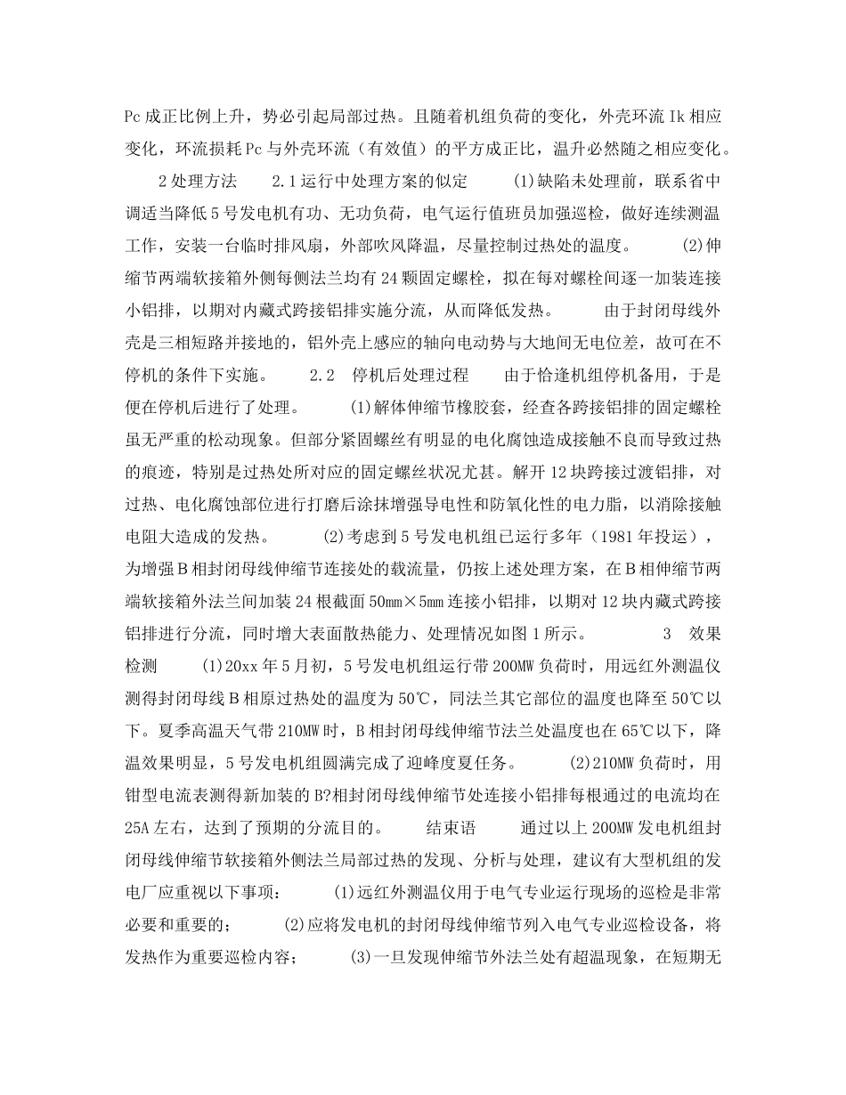 《安全技术》之封闭母线外壳局部过热原因分析及处理 _第2页