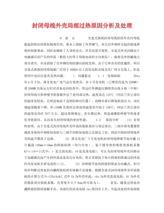 《安全技术》之封闭母线外壳局部过热原因分析及处理 