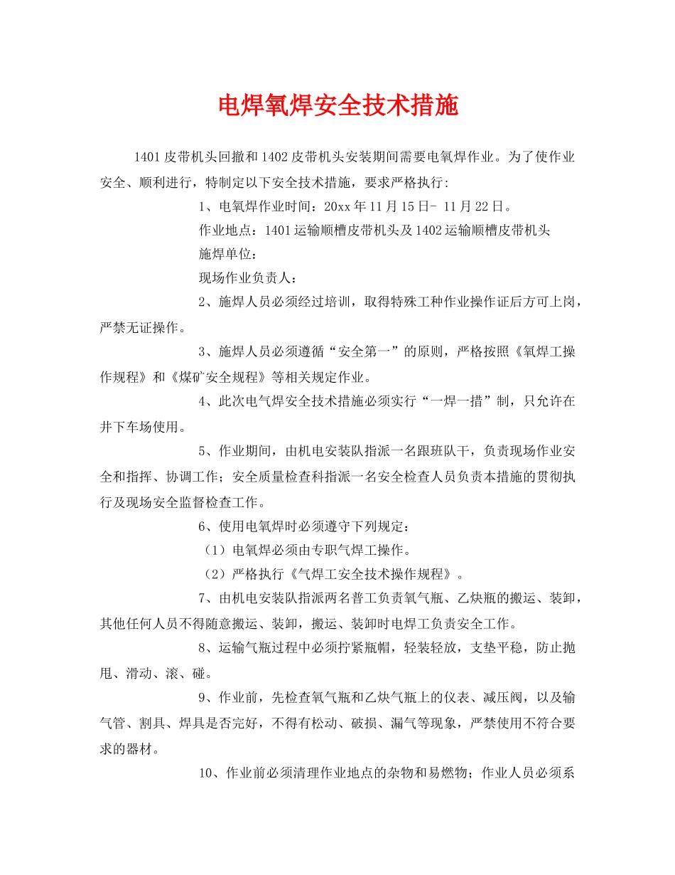 《安全技术》之电焊氧焊安全技术措施 _第1页