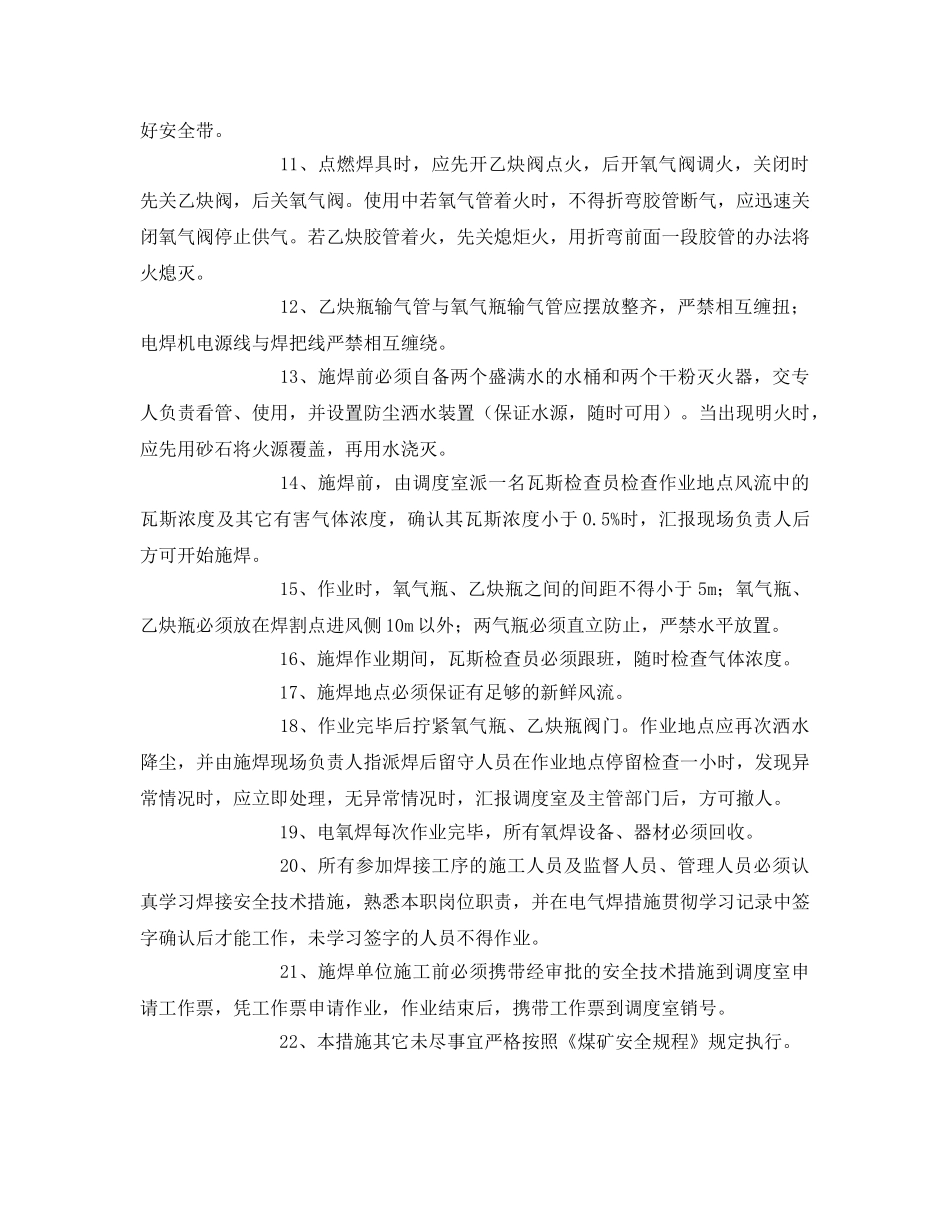 《安全技术》之电焊氧焊安全技术措施 _第2页