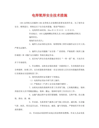 《安全技术》之电焊氧焊安全技术措施 