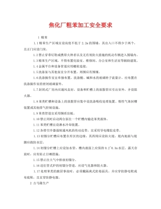 《安全技术》之焦化厂粗苯加工安全要求 