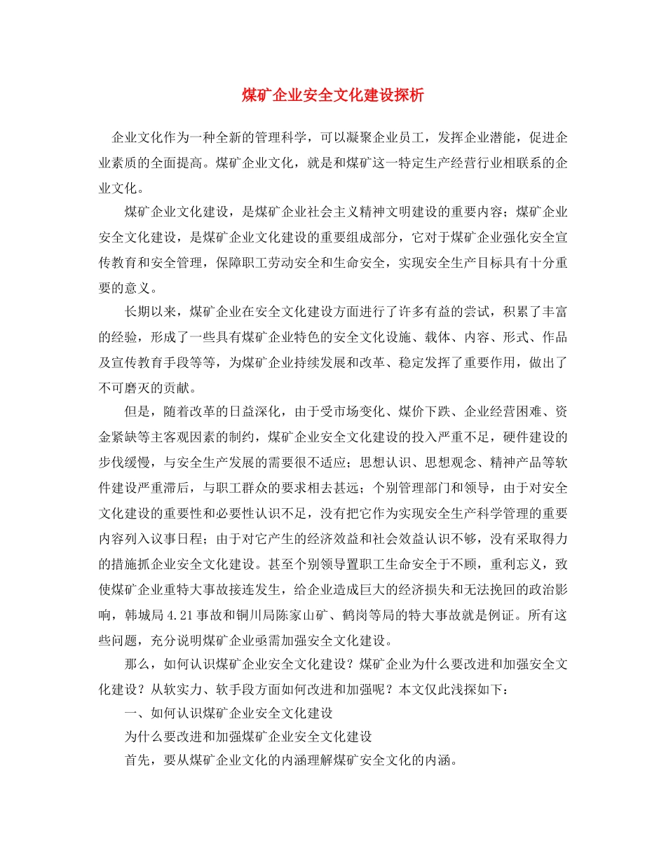 《安全文化》之煤矿企业安全文化建设探析 _第1页