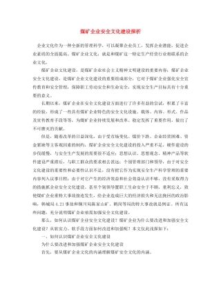 《安全文化》之煤矿企业安全文化建设探析 