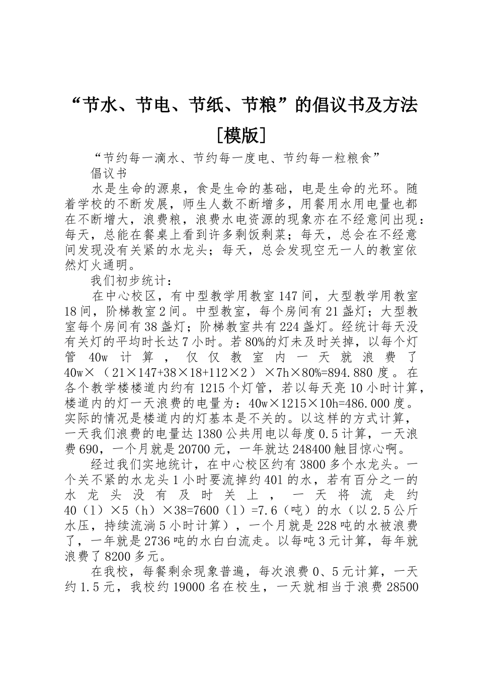 “节水、节电、节纸、节粮”的倡议书范文及方法[模版](5)_第1页