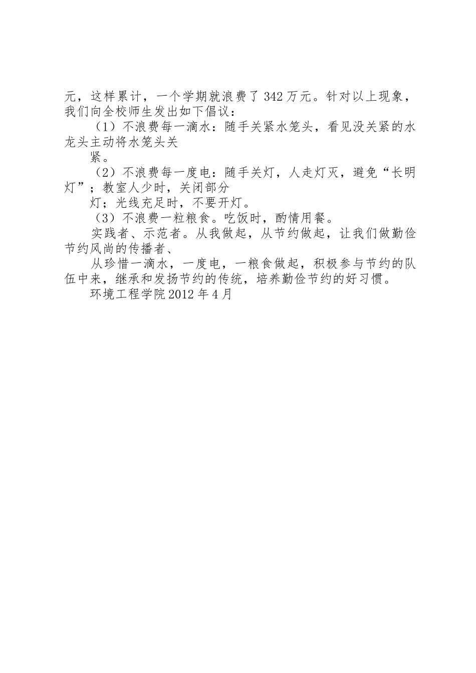 “节水、节电、节纸、节粮”的倡议书范文及方法[模版](5)_第2页
