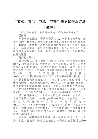 “节水、节电、节纸、节粮”的倡议书范文及方法[模版](5)