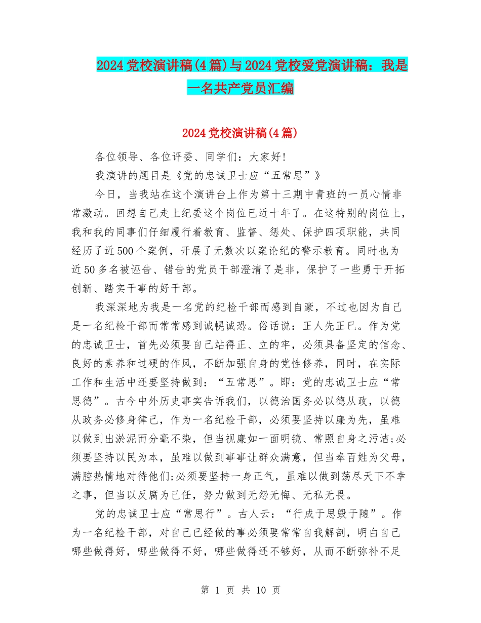2024党校演讲稿与2024党校爱党演讲稿：我是一名共产党员汇编_第1页