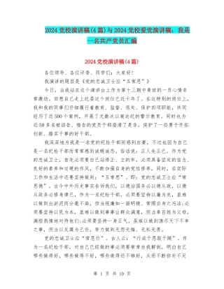 2024党校演讲稿与2024党校爱党演讲稿：我是一名共产党员汇编