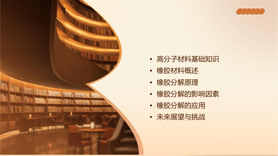 高分子材料橡胶分解课件_第2页