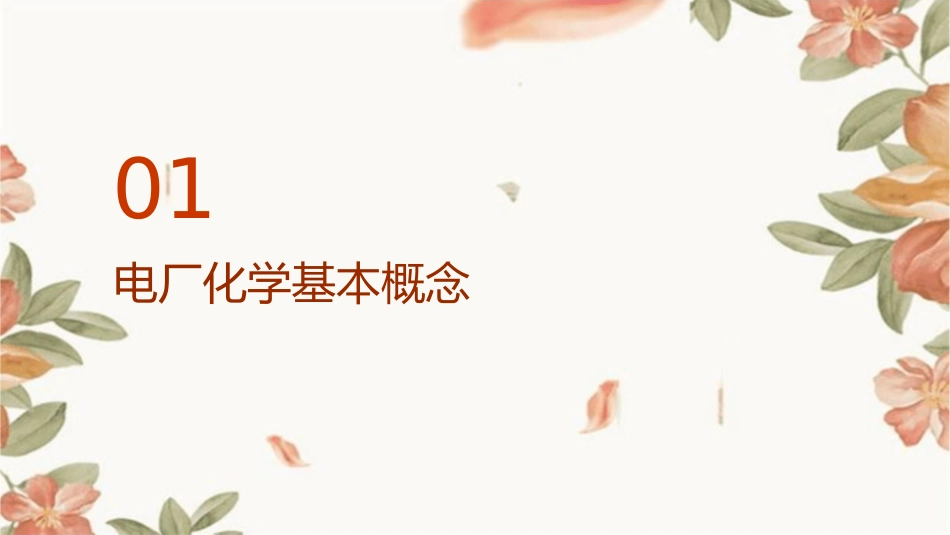 电厂化学工作内容课件_第3页