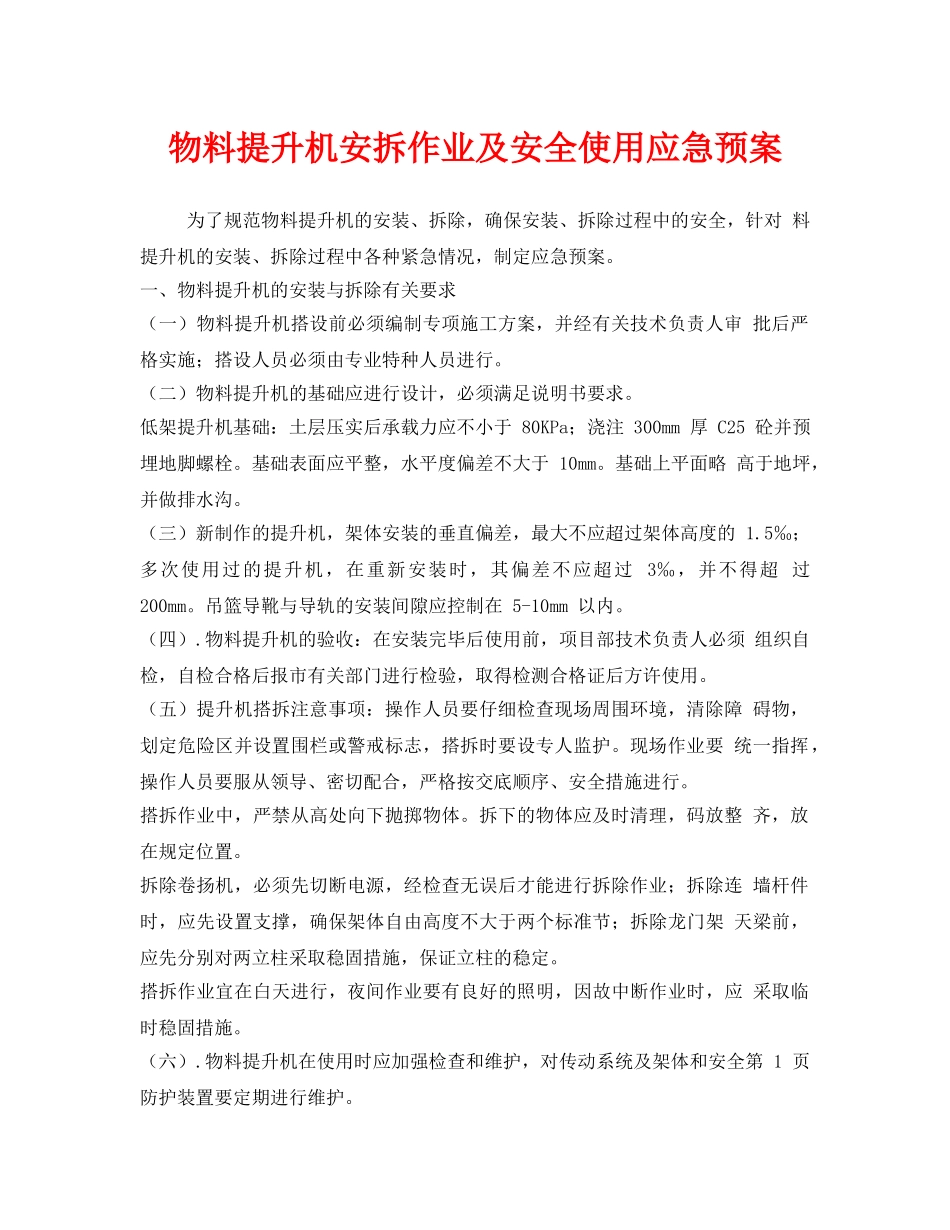 《安全管理应急预案》之物料提升机安拆作业及安全使用应急预案 _第1页