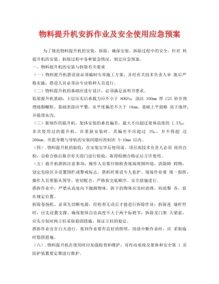 《安全管理应急预案》之物料提升机安拆作业及安全使用应急预案 